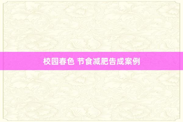 校园春色 节食减肥告成案例